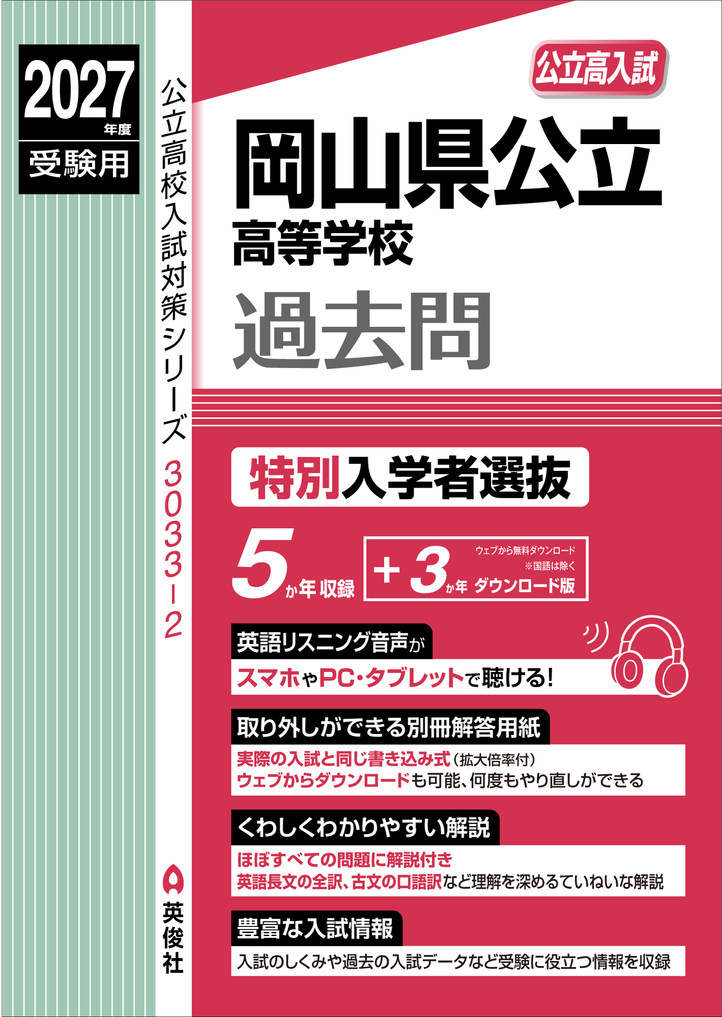 2027年度受験用　岡山県公立高等学校　特別入学者選抜