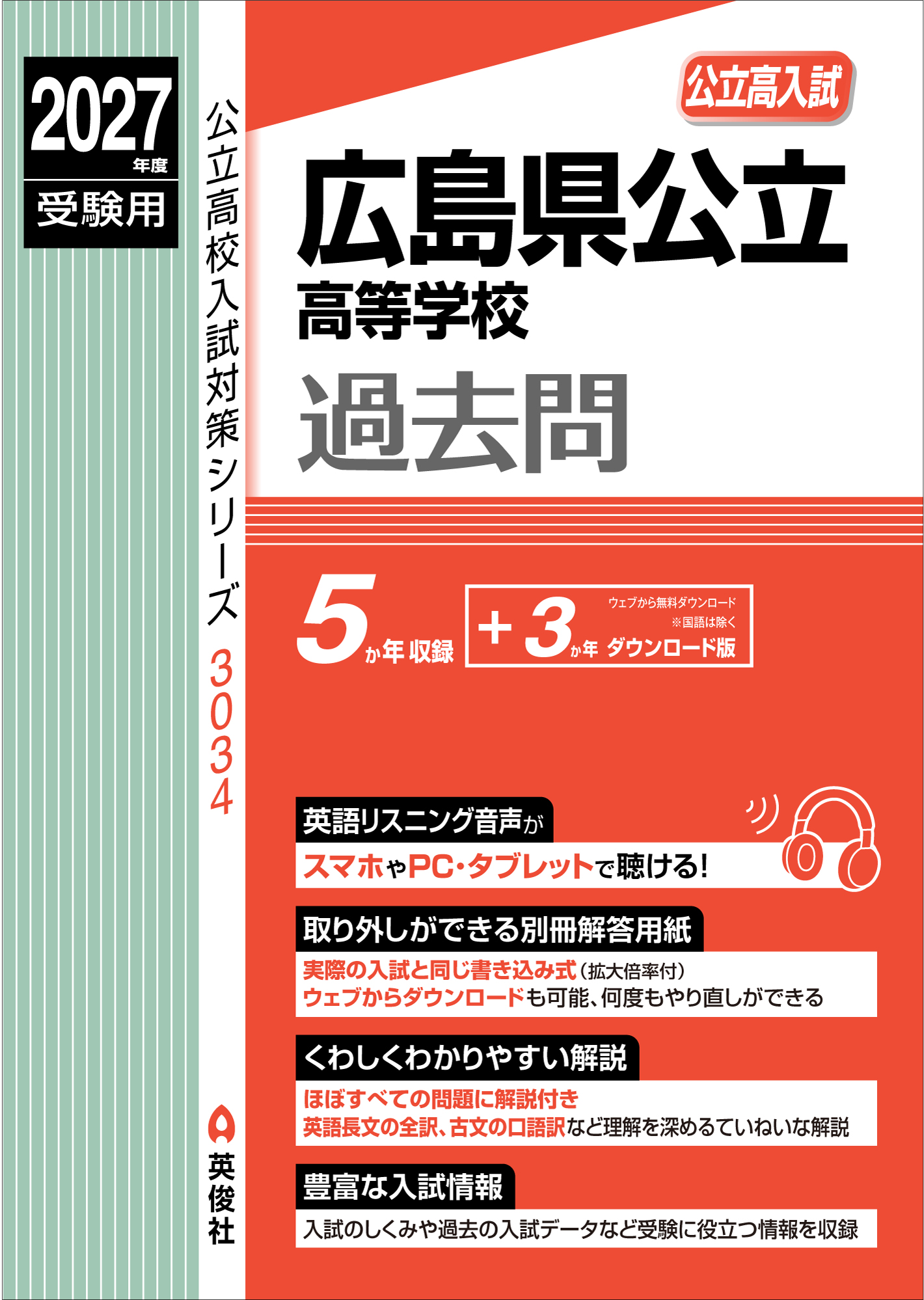 2027年度受験用　広島県公立高等学校