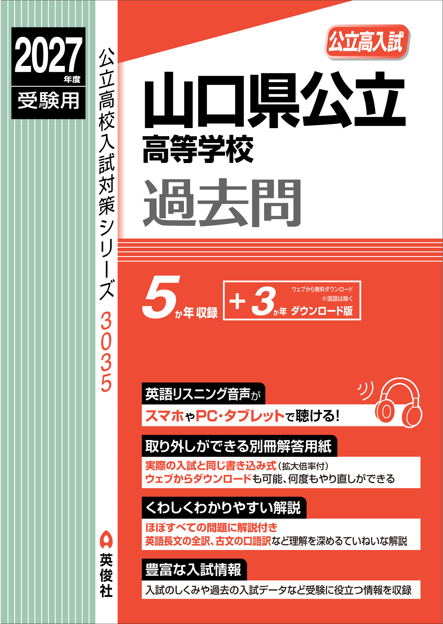 2027年度受験用　山口県公立高等学校