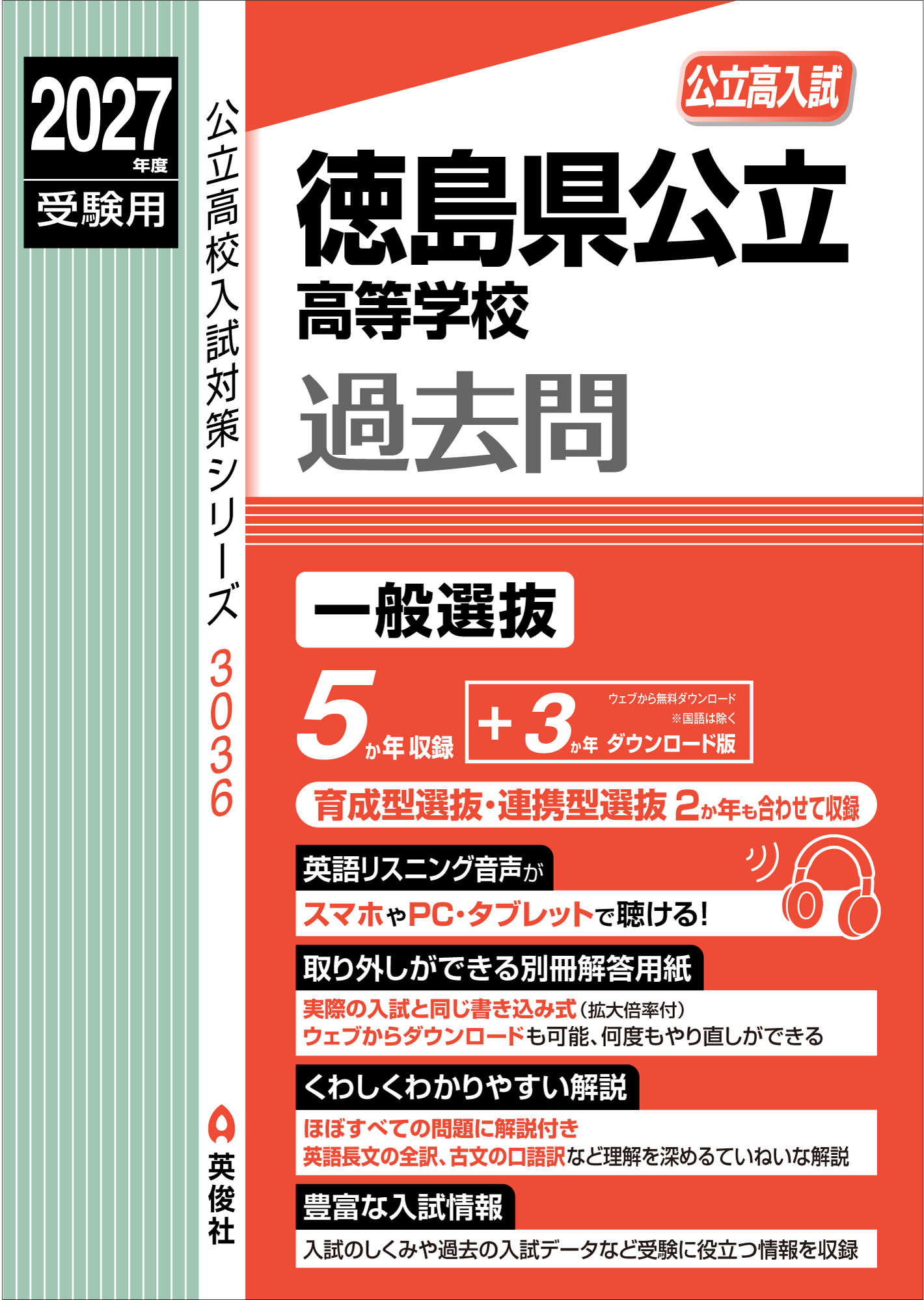 2027年度受験用　徳島県公立高等学校