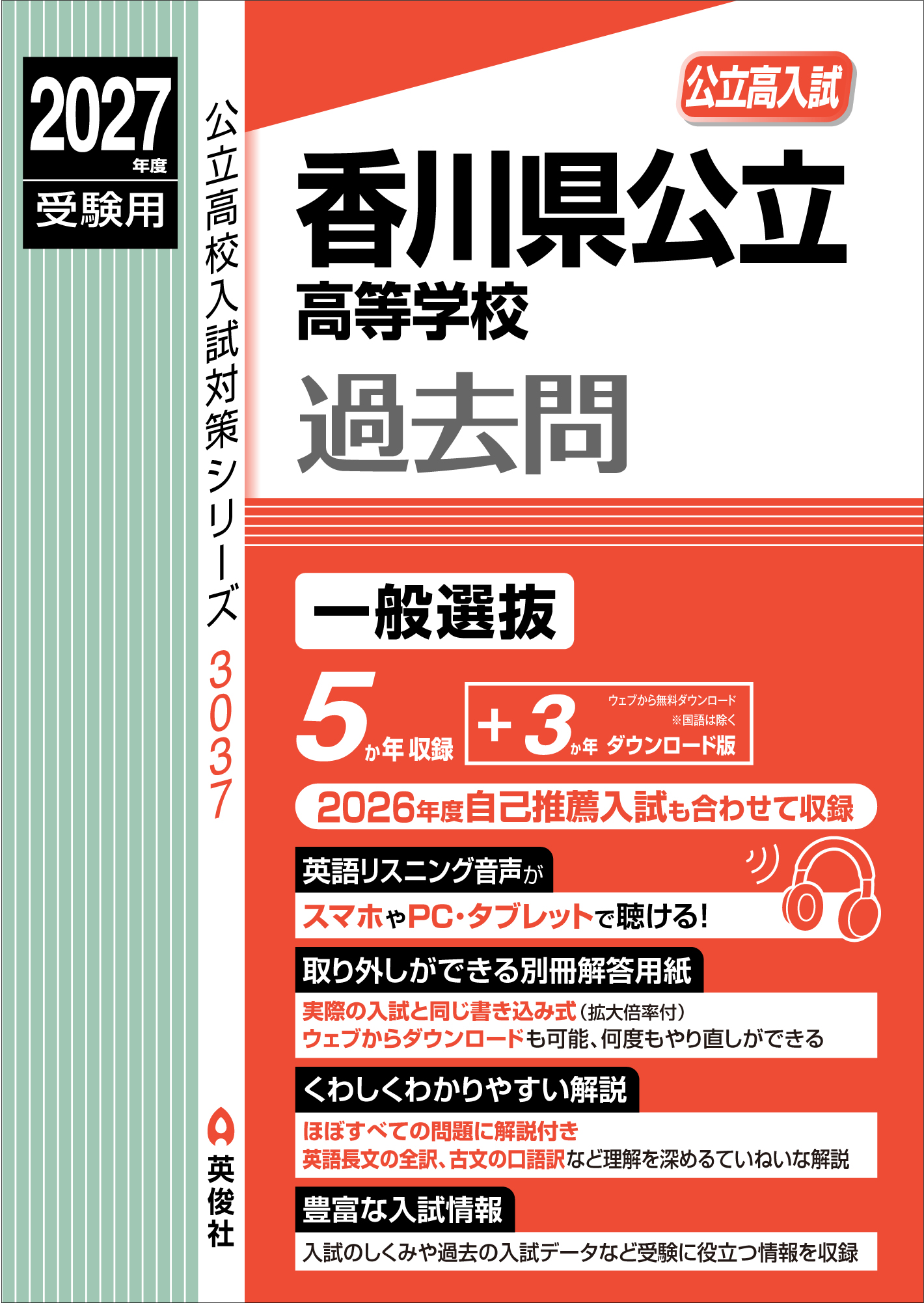 2027年度受験用　香川県公立高等学校
