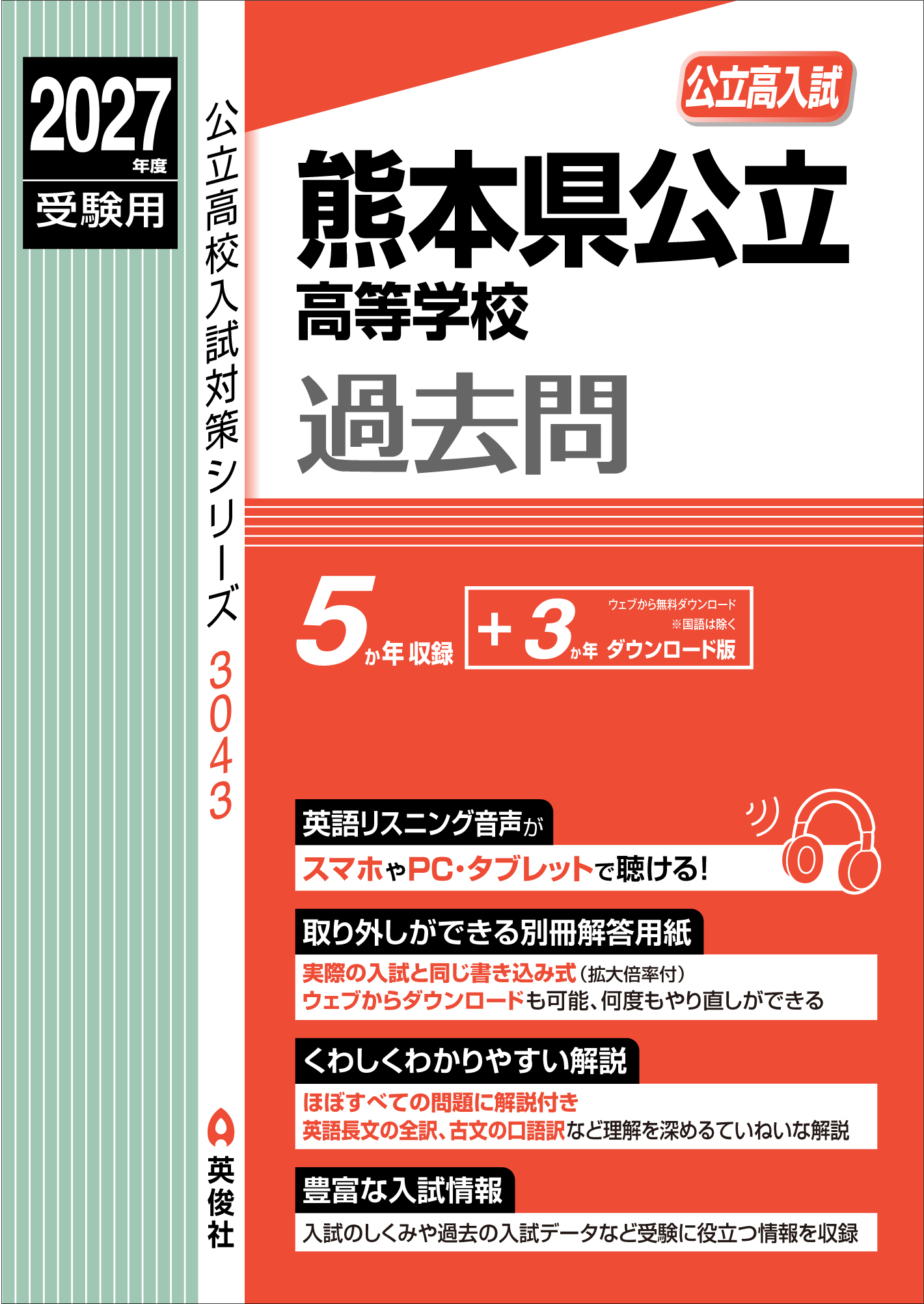 2027年度受験用　熊本県公立高等学校