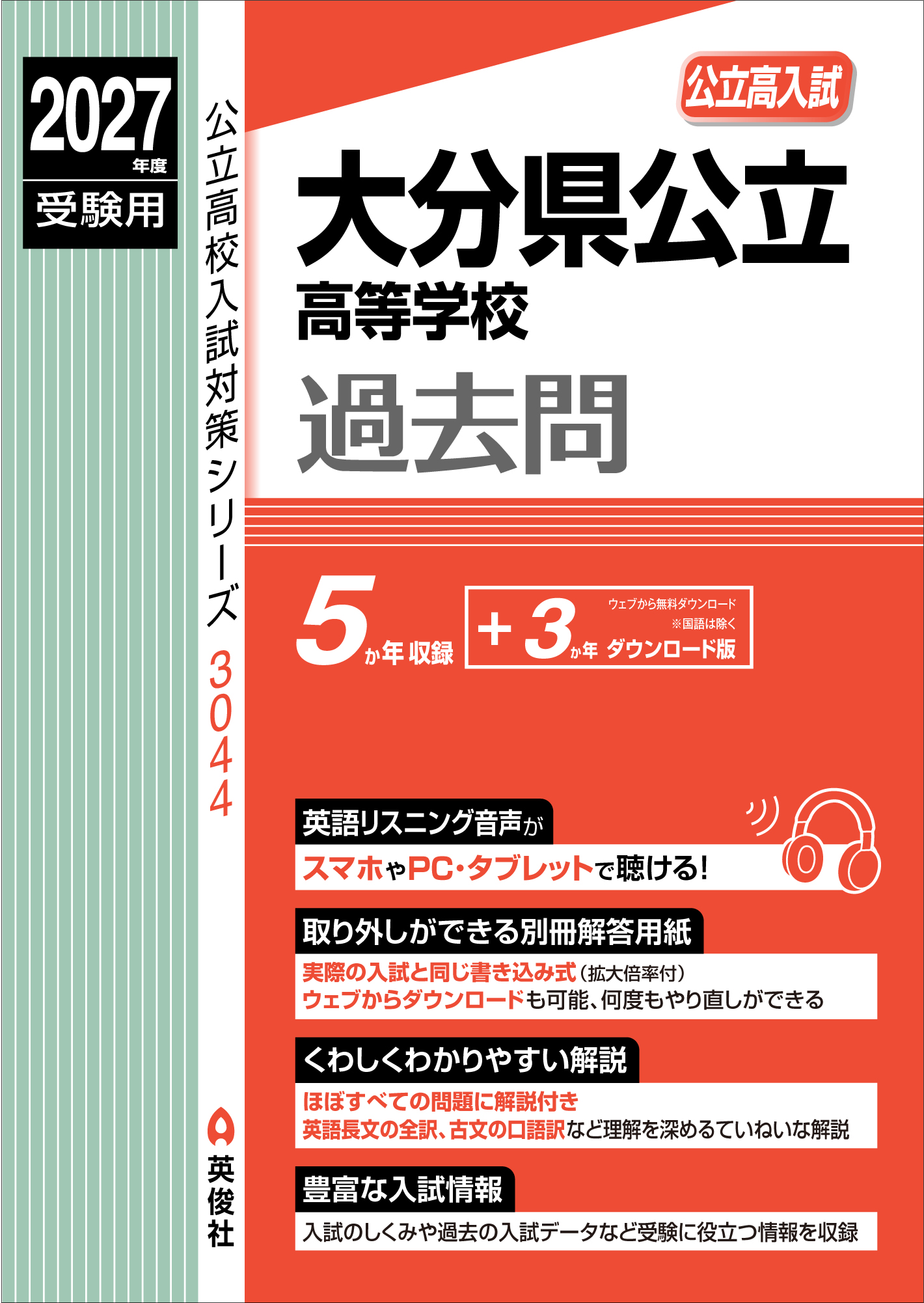 2027年度受験用　大分県公立高等学校