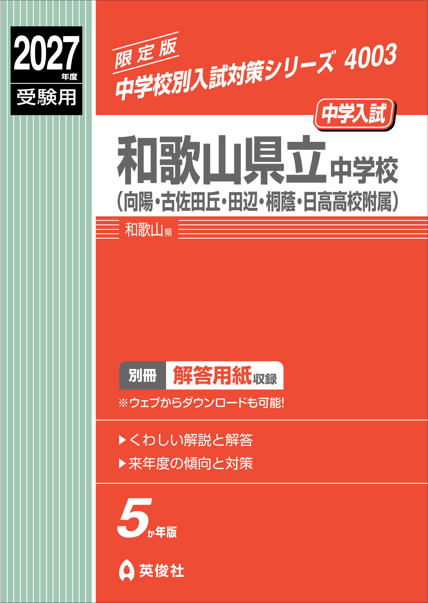 中学校別入試対策シリーズ（赤本） ｜ 中学受験の書籍 ｜ 本のご紹介