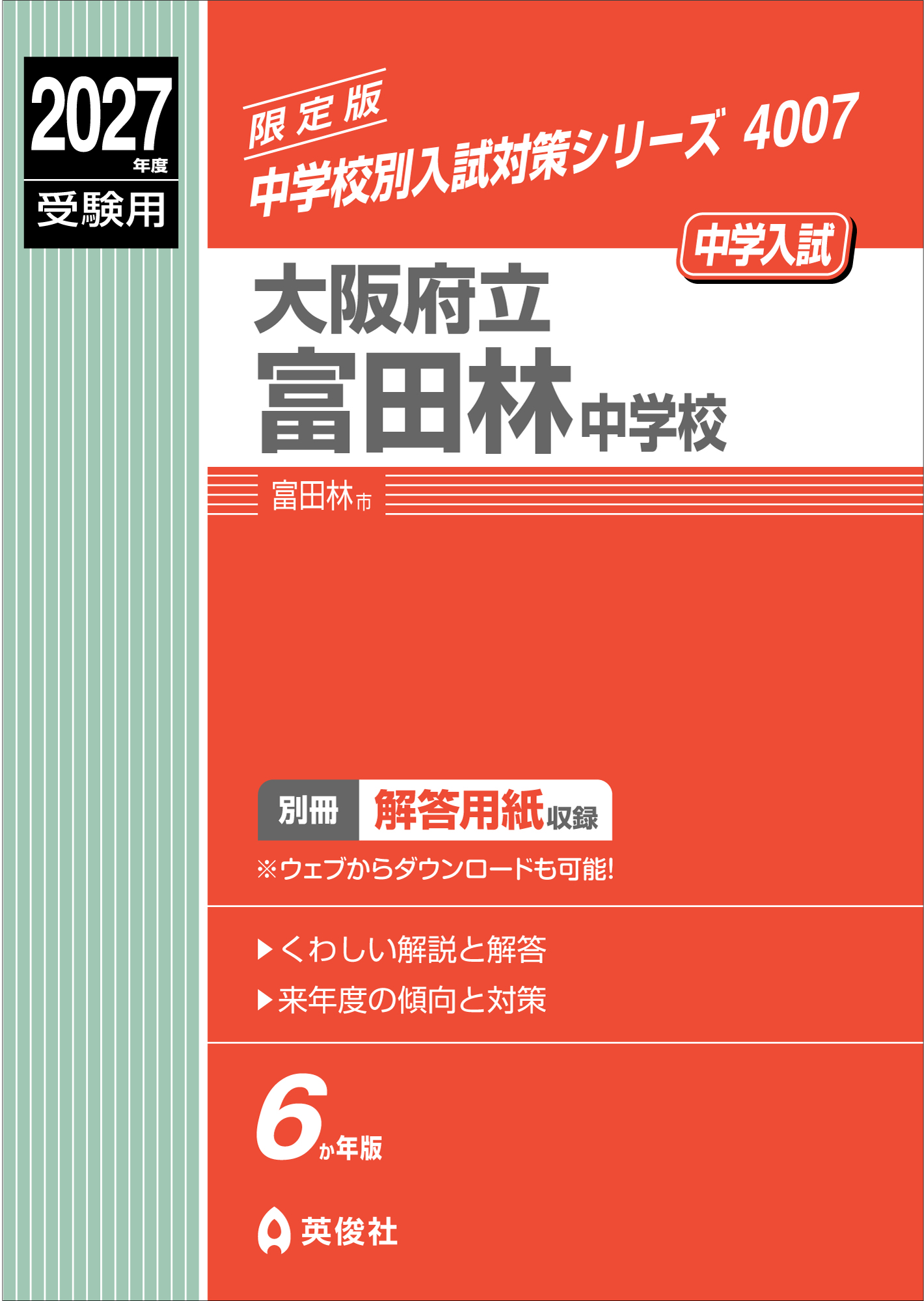 中学校別入試対策シリーズ（赤本） ｜ 中学受験の書籍 ｜ 本のご紹介