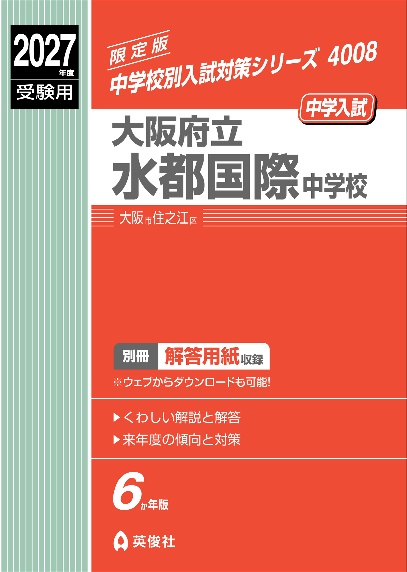 水都国際中学　赤本 中学校別入試対策シリーズ（赤本） ｜ 中学受験の書籍 ｜ 本のご紹介