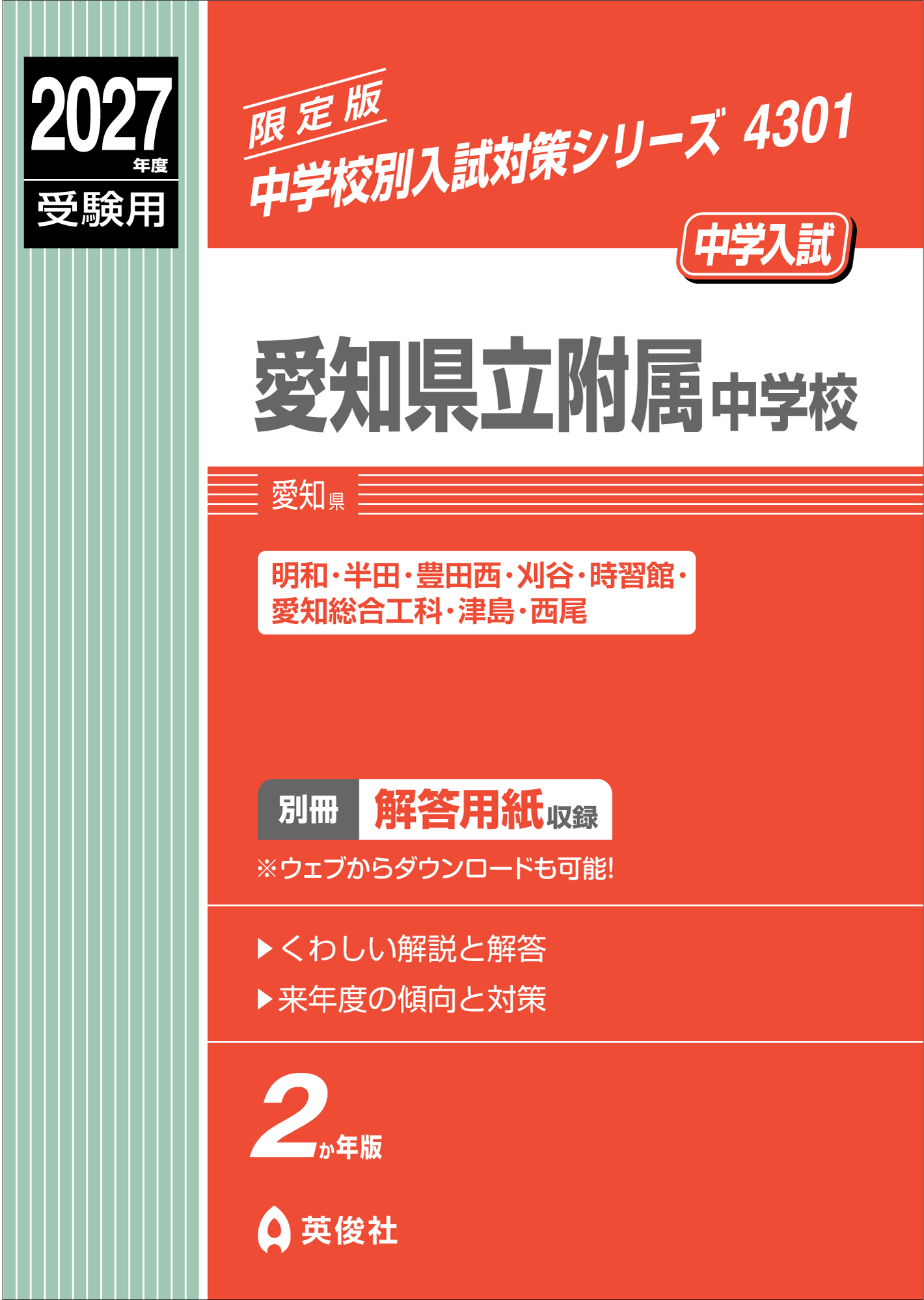 中学校別入試対策シリーズ（赤本） ｜ 中学受験の書籍 ｜ 本のご紹介