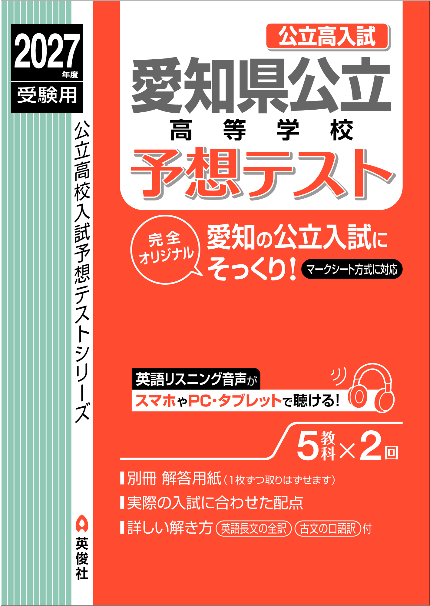 愛知県公立高等学校予想テスト