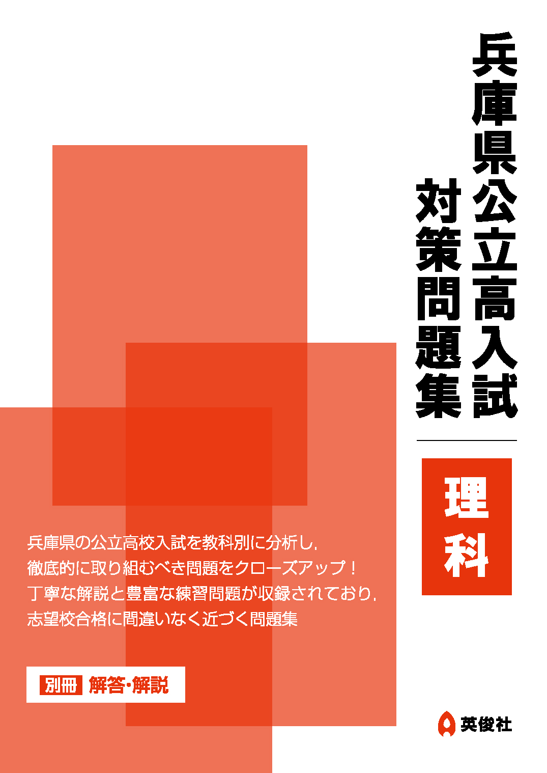 兵庫県公立高入試　対策問題集　理科