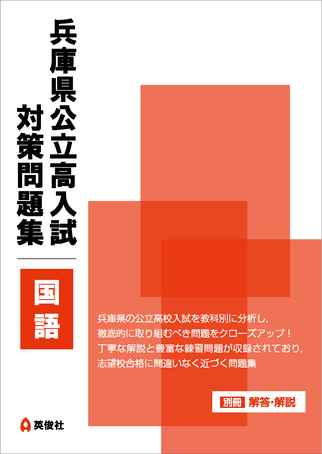 兵庫県公立高入試　対策問題集　国語